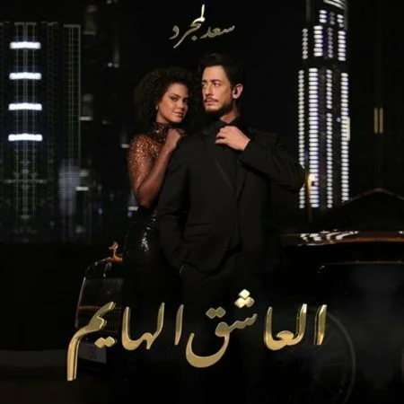 اغنية سعد لمجرد العاشق الهايم mp3