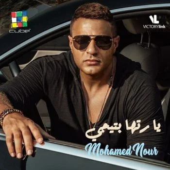 اغنية محمد نور يارتها بتيجي mp3