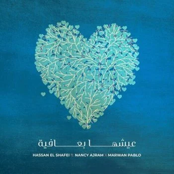 اغنية نانسي عجرم ومروان بابلو عيشها بعافية mp3