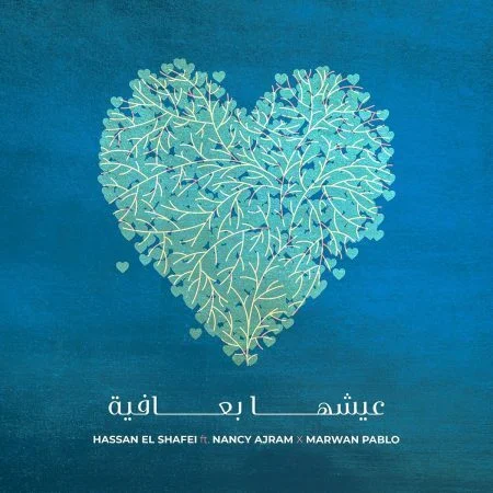 اغنية نانسي عجرم ومروان بابلو عيشها بعافية mp3