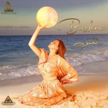 اغنية بشري الليل mp3