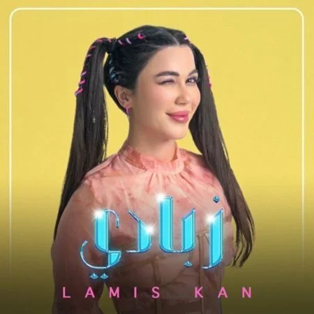 اغنية لميس كان زبادي mp3