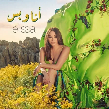 اغنية اليسا انا وبس mp3
