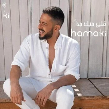 اغنية محمد حماقي قلبي حبك جداً mp3