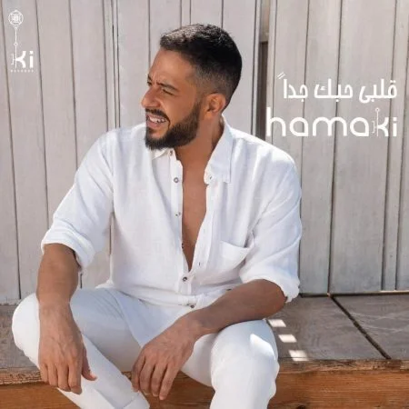 اغنية محمد حماقي قلبي حبك جداً mp3