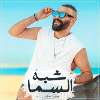 اغنية ادهم سليمان شبه السما mp3