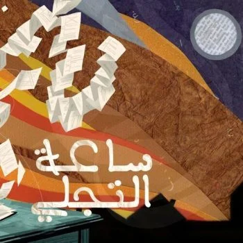 اغنية الجوكر ساعة التجلي mp3