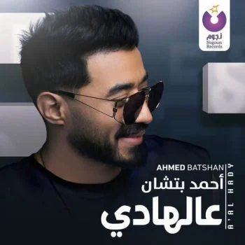اغنية احمد بتشان عالهادي mp3