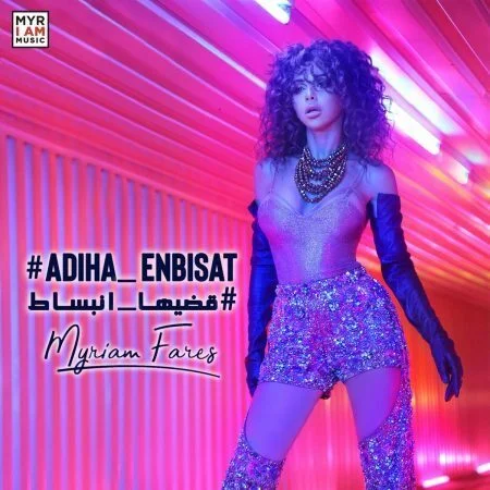 اغنية ميريام فارس قضيها انبساط mp3