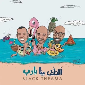 اغنية بلاك تيما الطف بينا يارب mp3