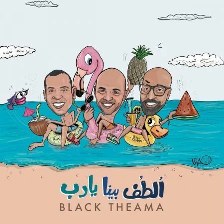 اغنية بلاك تيما الطف بينا يارب mp3