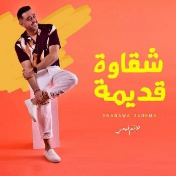 اغنية حاتم فهمي شقاوة قديمة mp3