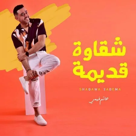 اغنية حاتم فهمي شقاوة قديمة mp3