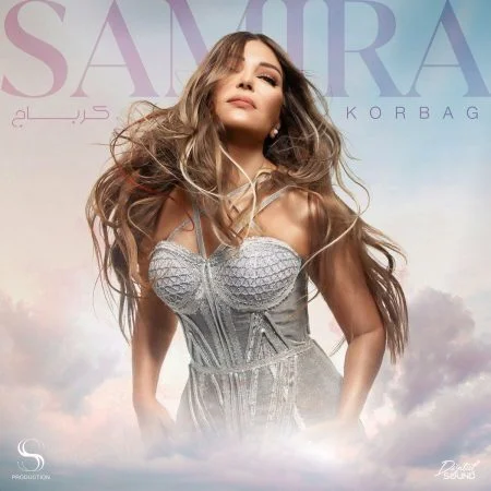 اغنية سميرة سعيد كرباج mp3