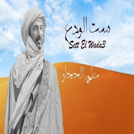 اغنية علي الحجار ست الودع mp3