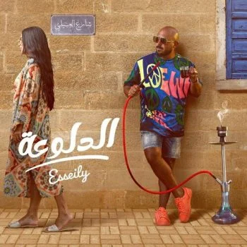 اغنية محمود العسيلي الدلوعة mp3