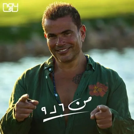 اغنية عمرو دياب من 6 ل 9 mp3