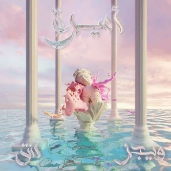 اغنية ويجز اميرة mp3