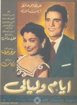 فيلم ايام وليالي 1955