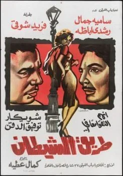 فيلم طريق الشيطان 1963