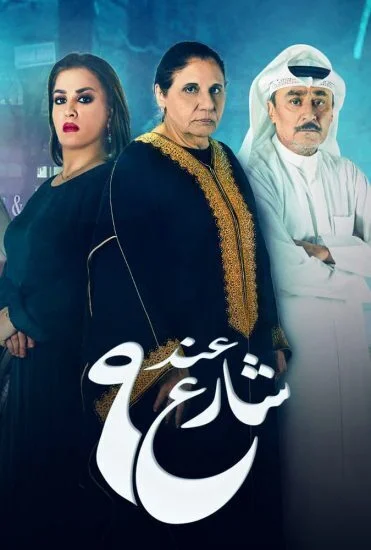 مسلسل عند شارع 9 الموسم الثاني الحلقة 10 العاشرة والاخيرة