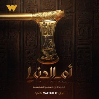 مسلسل ام الدنيا الحلقة 1 الاولي نبتدي منين الحكاية ؟