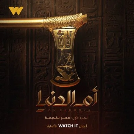 مسلسل ام الدنيا الحلقة 1 الاولي نبتدي منين الحكاية ؟