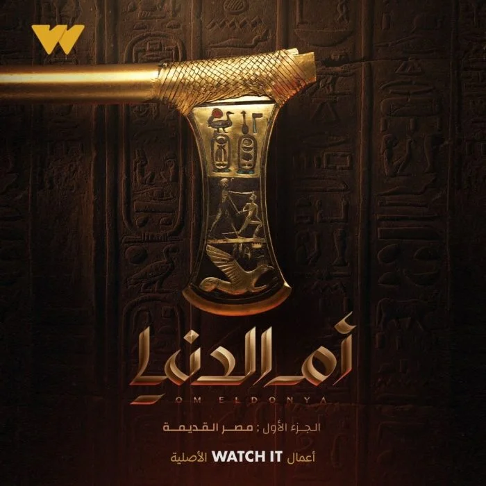 مسلسل ام الدنيا الموسم الاول