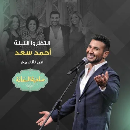 برنامج صاحبة السعادة - حلقة احمد سعد