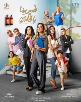 مسلسل طير بينا يا قلبي الحلقة 1 الاولي
