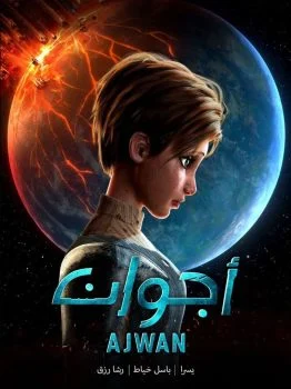 مسلسل اجوان الحلقة 3 الثالثة