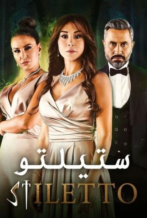 مسلسل ستيلتو الحلقة 90 التسعون والاخيرة