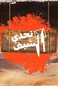 برنامج تحدي الشيف الحلقة 1 الاولي