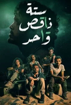 مسلسل ستة ناقص واحد الحلقة 4 الرابعة