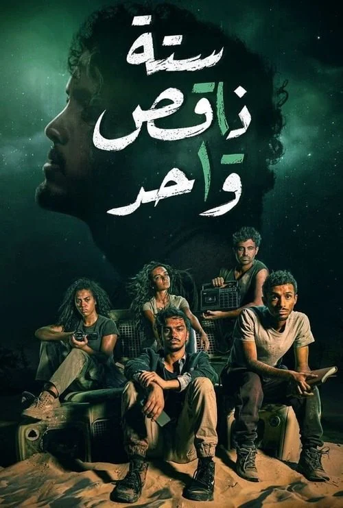 مسلسل ستة ناقص واحد الموسم الاول