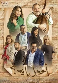 مسلسل اعمل ايه الحلقة 26 السادسة والعشرون