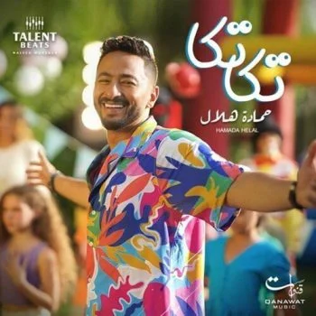 اغنية حماد هلال تكا تكا mp3
