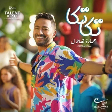 اغنية حماد هلال تكا تكا mp3