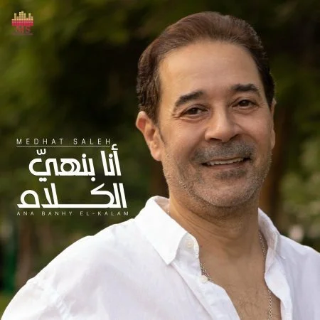 اغنية مدحت صالح انا بنهي الكلام mp3