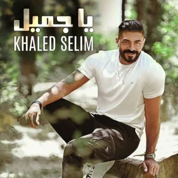 اغنية خالد سليم ياجميل mp3