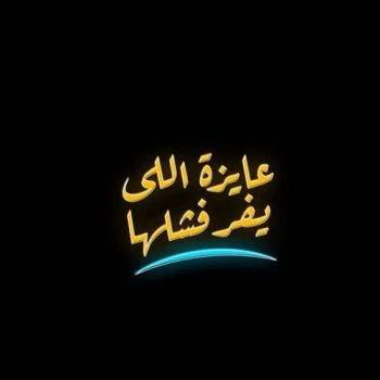 اغنية مسلم ومحمد اسامة عايزة اللي يفرقشها mp3