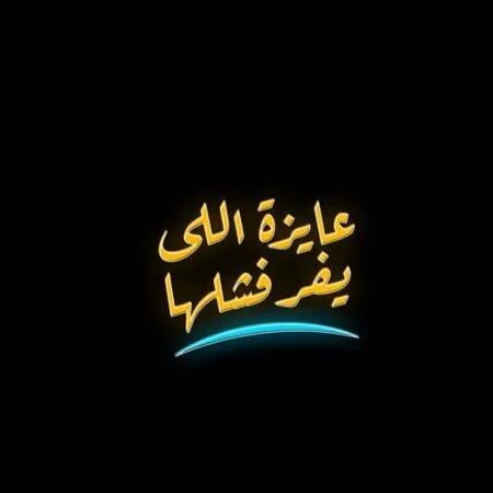 اغنية مسلم ومحمد اسامة عايزة اللي يفرقشها mp3