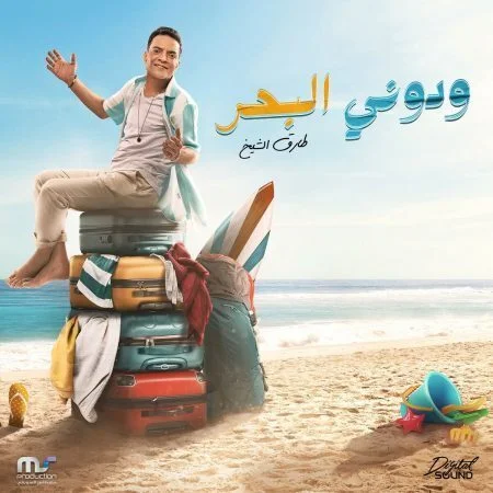 اغنية طارق الشيخ ودوني البحر mp3