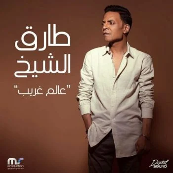 اغنية طارق الشيخ عالم غريب mp3