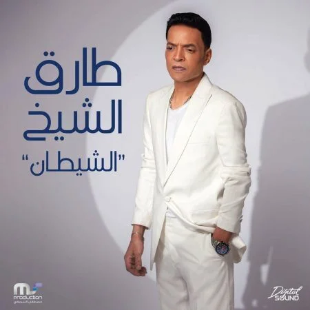 اغنية طارق الشيخ الشيطان mp3