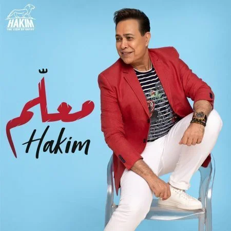 اغنية حكيم معلم mp3