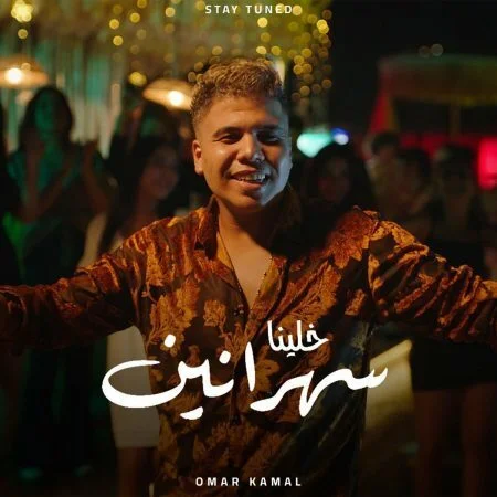 اغنية عمر كمال خلينا سهرانين mp3