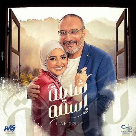 اغنية هلا رشدي شايلة اسمه mp3