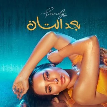 اغنية ساندي بعد التان mp3
