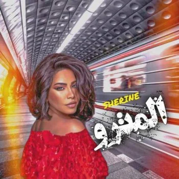اغنية شيرين المترو mp3
